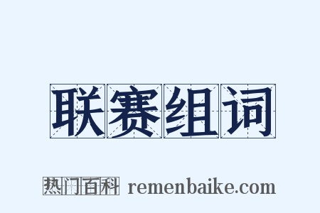 联赛组词是什么意思的图片